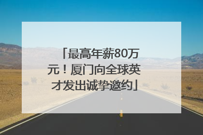 最高年薪80万元！厦门向全球英才发出诚挚邀约