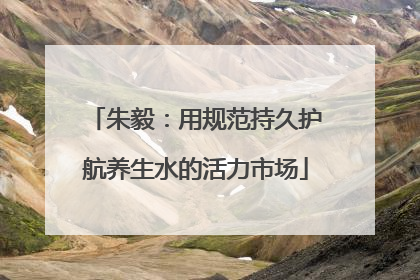 朱毅：用规范持久护航养生水的活力市场