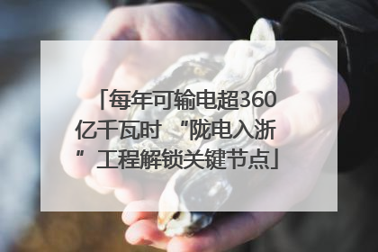 每年可输电超360亿千瓦时 “陇电入浙”工程解锁关键节点