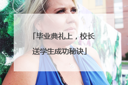 毕业典礼上，校长送学生成功秘诀