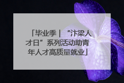 毕业季｜“汴梁人才日”系列活动助青年人才高质量就业