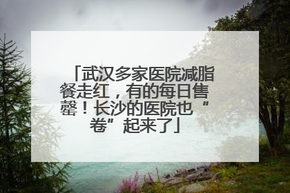 武汉多家医院减脂餐走红，有的每日售罄！长沙的医院也“卷”起来了