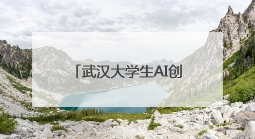 武汉大学生AI创意大比拼，“AI江夏”大赛结果出炉
