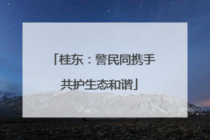 桂东：警民同携手 共护生态和谐
