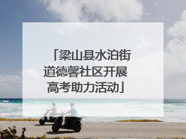 梁山县水泊街道德馨社区开展高考助力活动