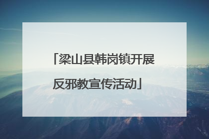 梁山县韩岗镇开展反邪教宣传活动