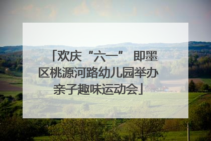 欢庆“六一” 即墨区桃源河路幼儿园举办亲子趣味运动会
