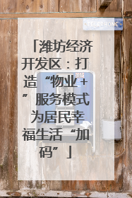 潍坊经济开发区：打造“物业＋”服务模式 为居民幸福生活“加码”