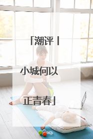 潮评丨小城何以正青春