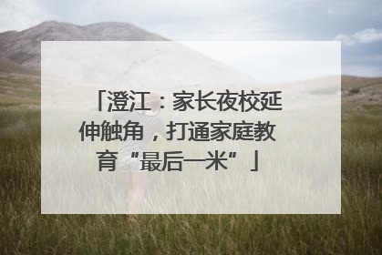 澄江：家长夜校延伸触角，打通家庭教育“最后一米”