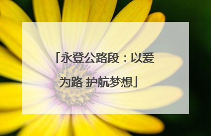 永登公路段：以爱为路 护航梦想