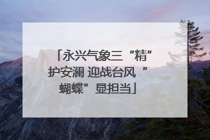 永兴气象三“精”护安澜 迎战台风“蝴蝶”显担当
