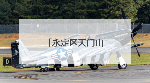 永定区天门山镇：闻“汛”而动筑防线，守土尽责护平安