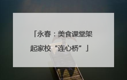 永春：美食课堂架起家校“连心桥”
