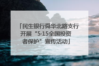 民生银行舜华北路支行开展“5·15全国投资者保护”宣传活动