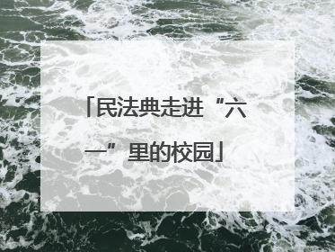 民法典走进“六一”里的校园