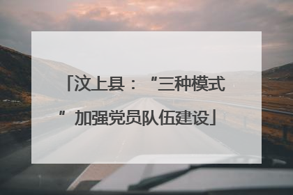 汶上县：“三种模式”加强党员队伍建设