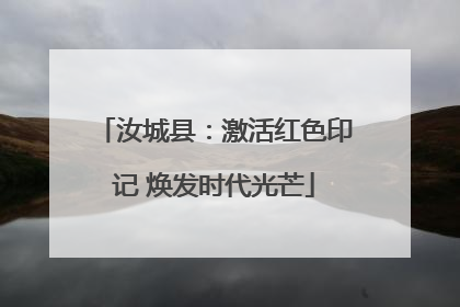 汝城县：激活红色印记 焕发时代光芒