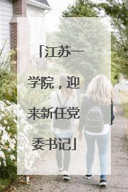 江苏一学院，迎来新任党委书记