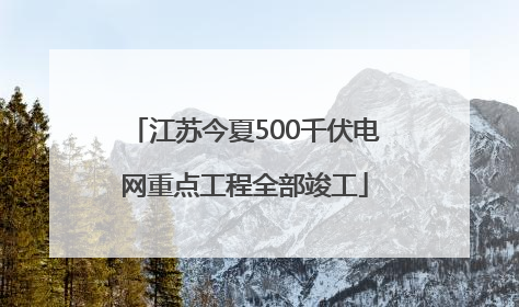 江苏今夏500千伏电网重点工程全部竣工