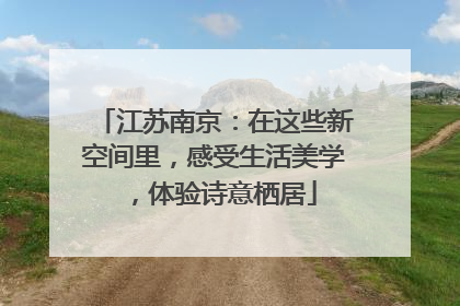 江苏南京：在这些新空间里，感受生活美学，体验诗意栖居