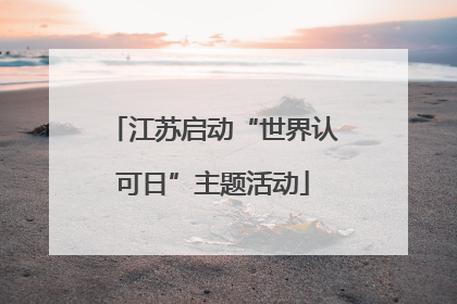 江苏启动“世界认可日”主题活动