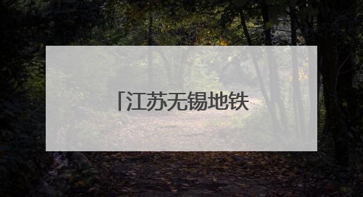 江苏无锡地铁“搭积木”式“拼”出双车站
