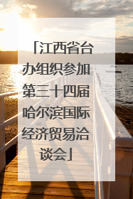 江西省台办组织参加第三十四届哈尔滨国际经济贸易洽谈会