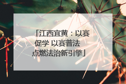 江西宜黄：以赛促学 以赛普法 点燃法治新引擎
