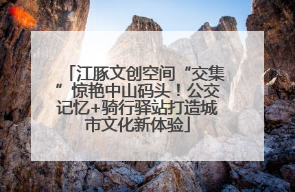 江豚文创空间“交集”惊艳中山码头！公交记忆+骑行驿站打造城市文化新体验