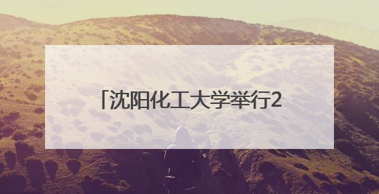 沈阳化工大学举行2025年俄罗斯院士专家辽宁行活动开幕式