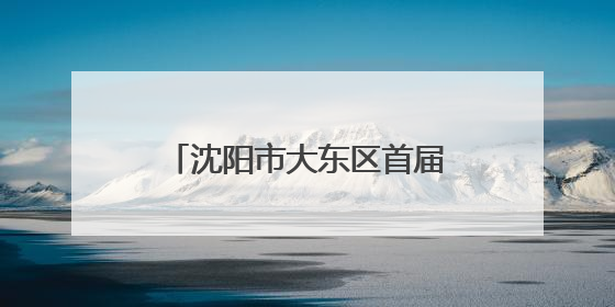 沈阳市大东区首届晒书文化节盛大开幕：千年文脉遇书
