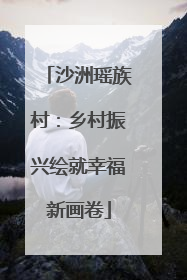 沙洲瑶族村：乡村振兴绘就幸福新画卷