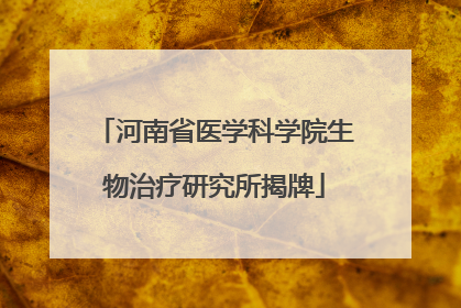 河南省医学科学院生物治疗研究所揭牌