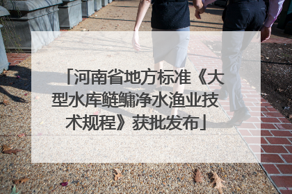 河南省地方标准《大型水库鲢鳙净水渔业技术规程》获批发布