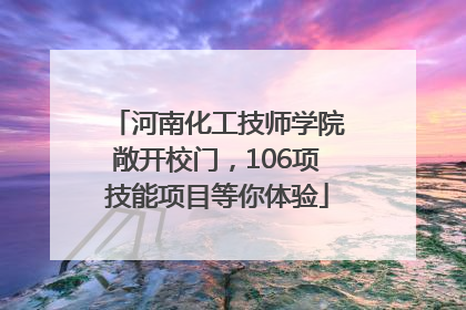 河南化工技师学院敞开校门，106项技能项目等你体验