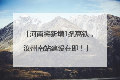 河南将新增1条高铁，汝州南站建设在即！