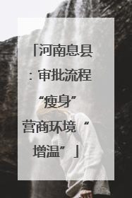 河南息县：审批流程“瘦身” 营商环境“增温”