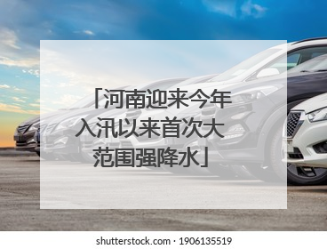 河南迎来今年入汛以来首次大范围强降水