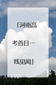 河南高考首日一线见闻