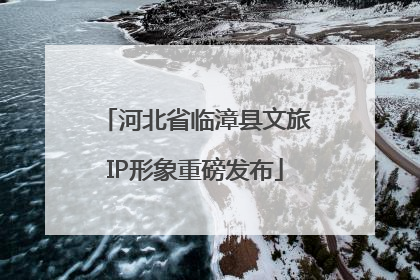 河北省临漳县文旅IP形象重磅发布