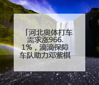 河北奥体打车需求涨966.1%，滴滴保障车队助力邓紫棋演唱会散场