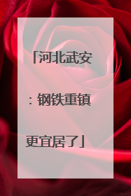 河北武安：钢铁重镇更宜居了