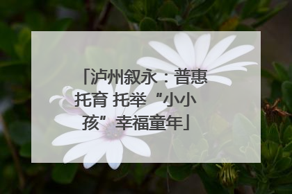 泸州叙永：普惠托育 托举“小小孩”幸福童年