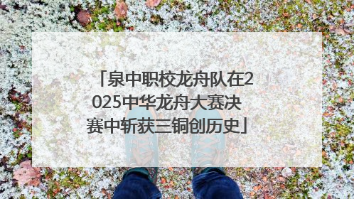 泉中职校龙舟队在2025中华龙舟大赛决赛中斩获三铜创历史