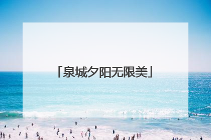泉城夕阳无限美