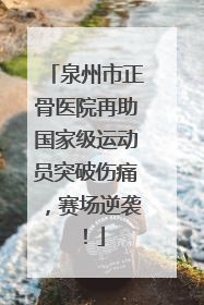 泉州市正骨医院再助国家级运动员突破伤痛，赛场逆袭！