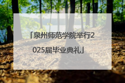 泉州师范学院举行2025届毕业典礼
