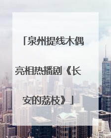 泉州提线木偶亮相热播剧《长安的荔枝》