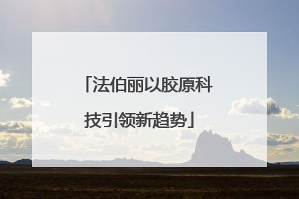 法伯丽以胶原科技引领新趋势